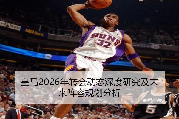 皇马2026年转会动态深度研究及未来阵容规划分析
