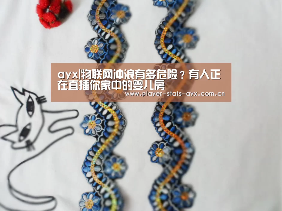 ayx|物联网冲浪有多危险?有人正在直播你家中的婴儿房(图2) 爱游戏体育在线