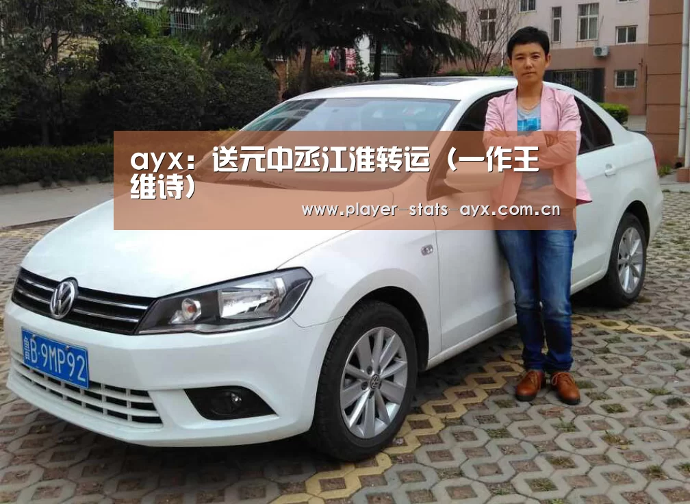 ayx：送元中丞江淮转运（一作王维诗）(图1)