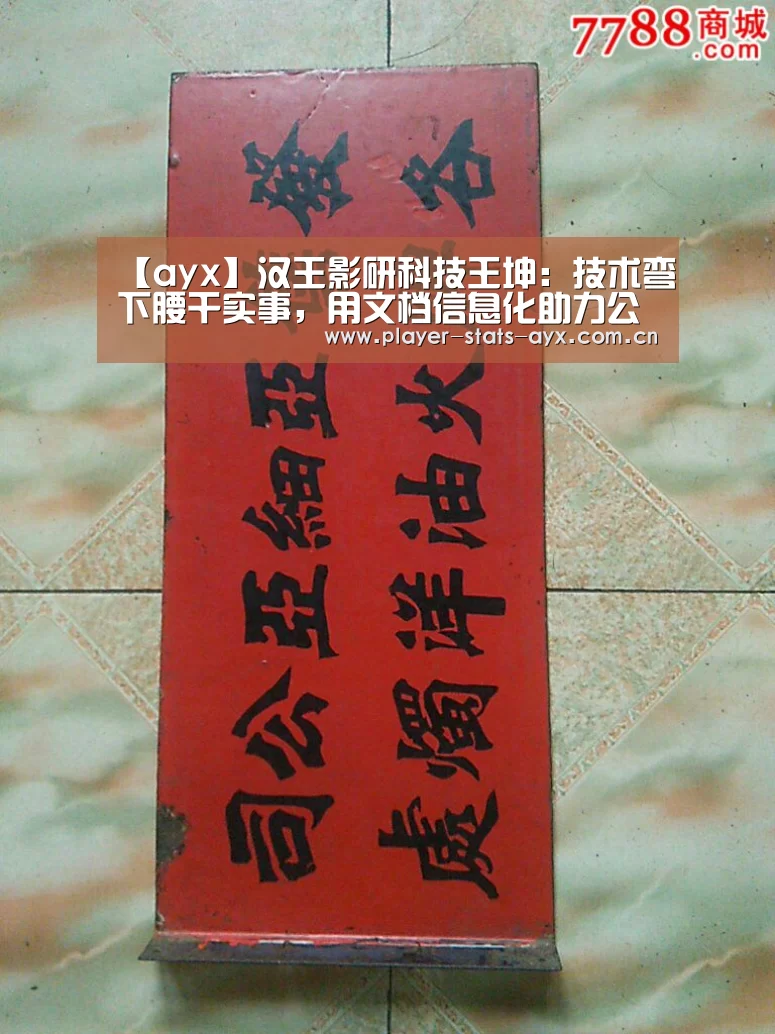 【ayx】汉王影研科技王坤:技术弯下腰干实事,用文档信息化助力公共服务部门(图2) 【ayx】汉王影研科技王坤:技术弯下腰干实事,用文档信息化助力公共服务部门(图2)