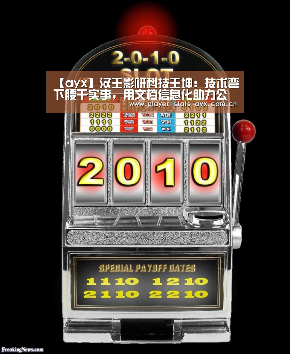 【ayx】汉王影研科技王坤:技术弯下腰干实事,用文档信息化助力公共服务部门(图1) 爱游戏体育在线