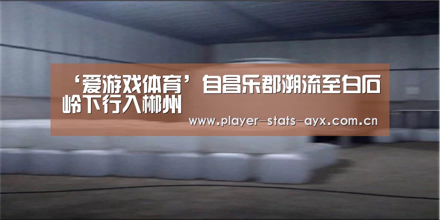 ‘爱游戏体育’自昌乐郡溯流至白石岭下行入郴州(图1) 爱游戏体育