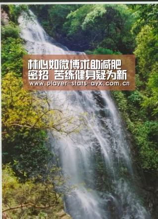 林心如微博求助减肥密招 苦练健身疑为新戏准备‘爱游戏体育’(图2) 爱游戏体育