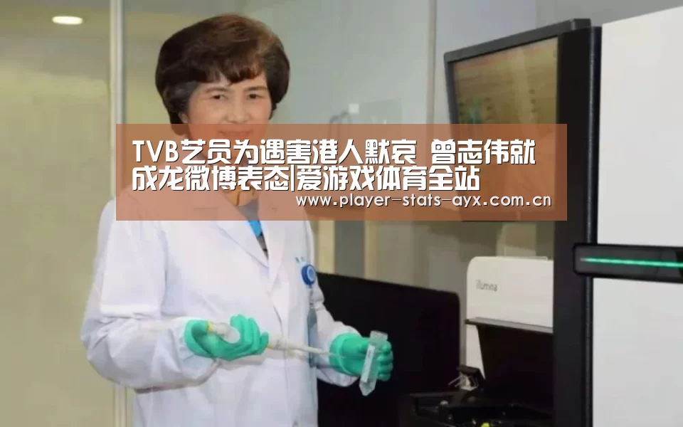 TVB艺员为遇害港人默哀 曾志伟就成龙微博表态|爱游戏体育全站(图3) 爱游戏体育全站