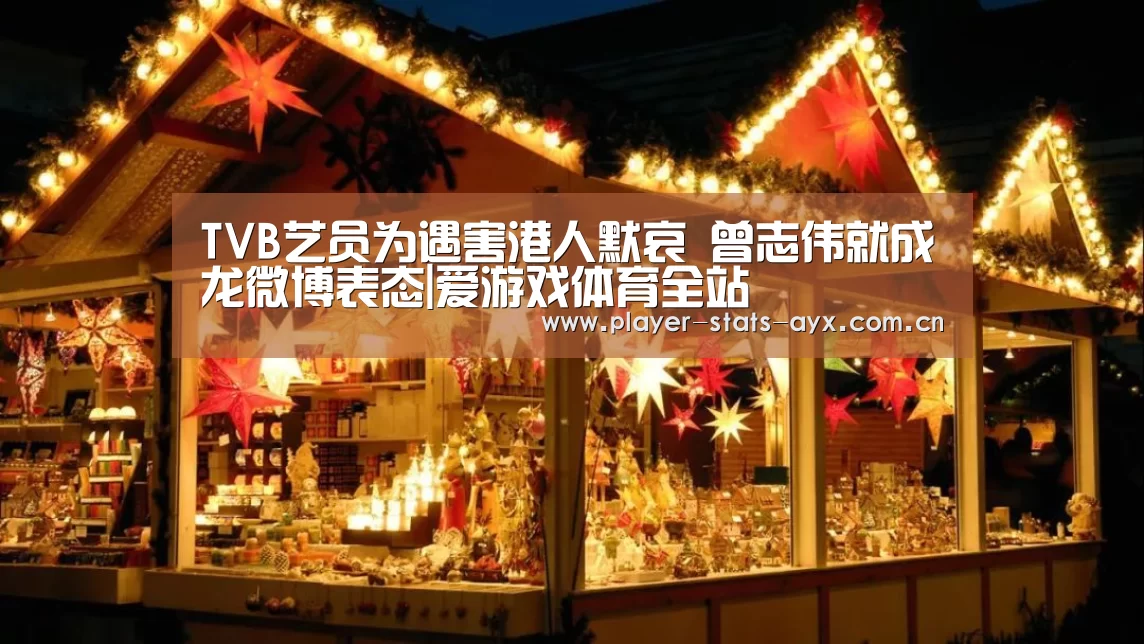 TVB艺员为遇害港人默哀 曾志伟就成龙微博表态|爱游戏体育全站(图4) 爱游戏体育